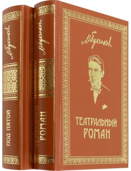 Собрание сочинений. Том 7. Том 8. Театральный роман. Под пятой. Письма. Дневники