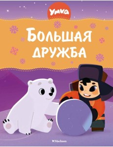 Умка. Большая дружба