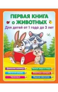 Первая книга о животных