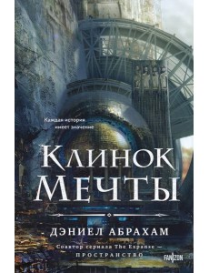 Клинок мечты