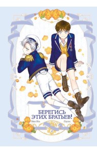 Берегись этих братьев! Т.2