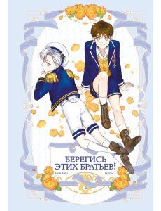 Берегись этих братьев! Т.2