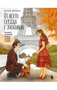 От всего сердца с любовью. Раскраска по мотивам главных историй о любви