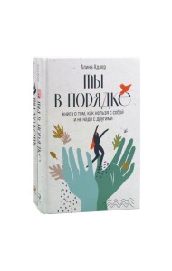 Ты в порядке: Книга о том, как нельзя с собой и не надо с другими; Ты можешь: Книга о том, как найти контакт с собой и реальностью(комплект из 2-х кн)