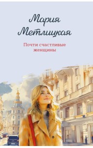 Почти счастливые женщины