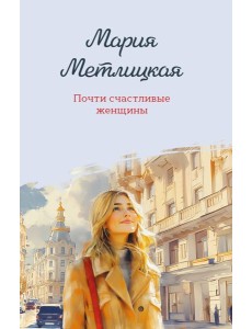 Почти счастливые женщины
