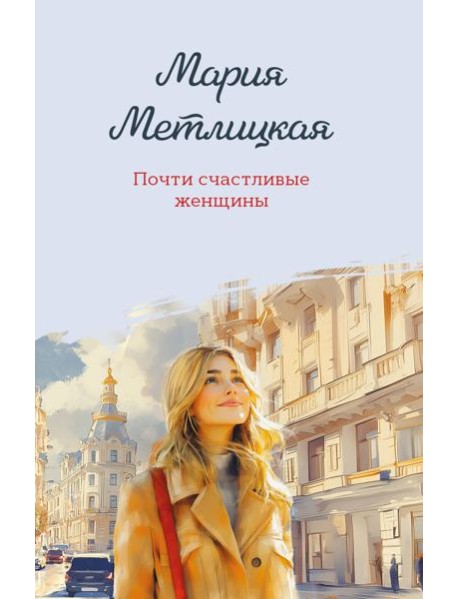 Почти счастливые женщины