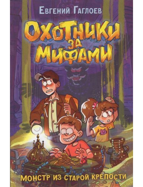 Гаглоев Е. Охотники за мифами. 5. Монстр из старой крепости