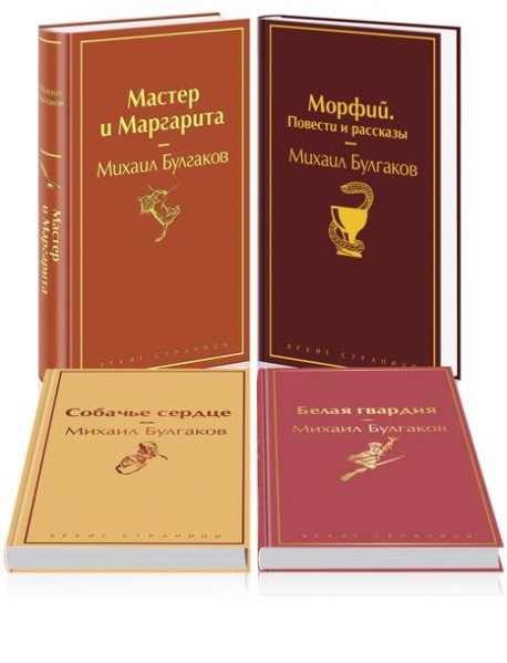 Яркая коллекция Булгакова (набор из 4 книг: Мастер и Маргарита, Морфий. Повести и рассказы, Собачье сердце, Белая гвардия)