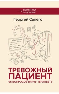 Тревожный пациент. 95 вопросов врачу-терапевту