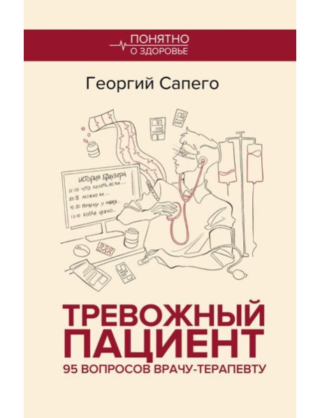 Тревожный пациент. 95 вопросов врачу-терапевту