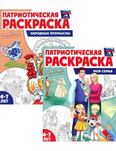 Патриотическая раскраска: Моя семья и Народные промыслы ((комплект из 2-раскрасок, 4-7 лет)
