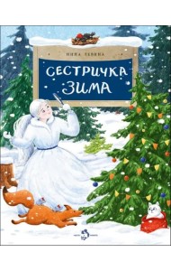 Сестричка Зима
