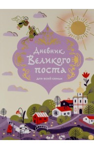 Дневник Великого поста для всей семьи