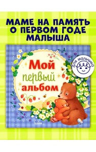 Альбом малыша. Мой первый альбом (для мальчика)/Нет а.