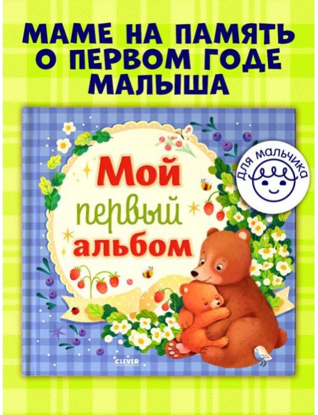 Альбом малыша. Мой первый альбом (для мальчика)/Нет а.