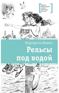 Рельсы под водой: повесть