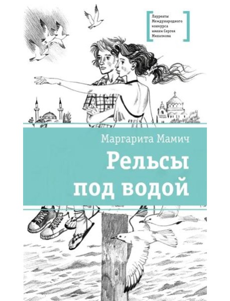 Рельсы под водой: повесть