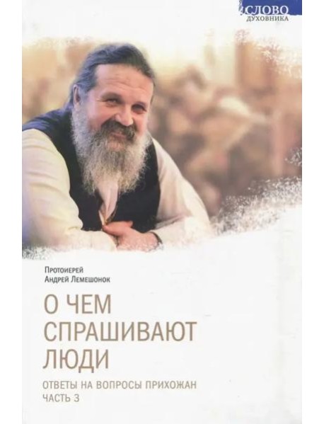 О чем спрашивают люди. Ответы на вопросы прихожан. Часть 3