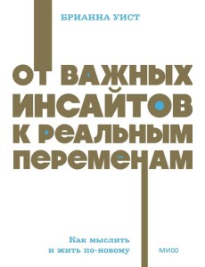 От важных инсайтов к реальным переменам. Как мыслить и жить по-новому. NEON Pocketbooks