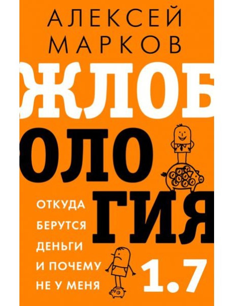 Жлобология 1.7. Откуда берутся деньги и почему не у меня
