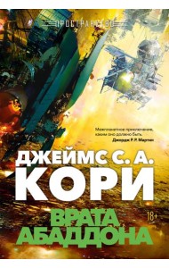 Пространство. Кн. 3. Врата Абаддона