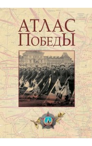 Атлас Победы. Великая Отечественная война 1941-1945 гг