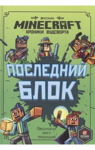 Эгм Minecraft. Хроники Вудсворта. Последний блок. Официальная книга
