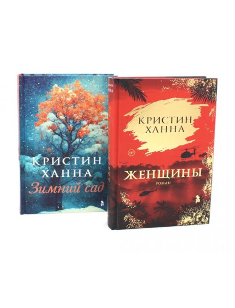 Женщины; Зимний сад (комплект из 2-х книг)