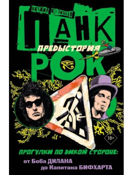 Панк-рок. Предыстория. Прогулки по дикой стороне. От Боба Дилана до Капитана Бифхарта