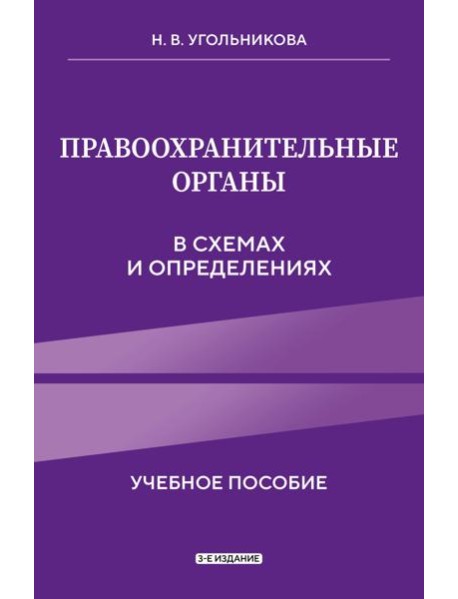 Правоохранительные органы в схемах и определениях. 3-е издание