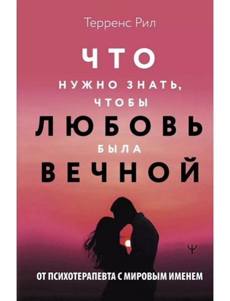 Новые правила отношений. Что нужно знать, чтобы любовь была вечной