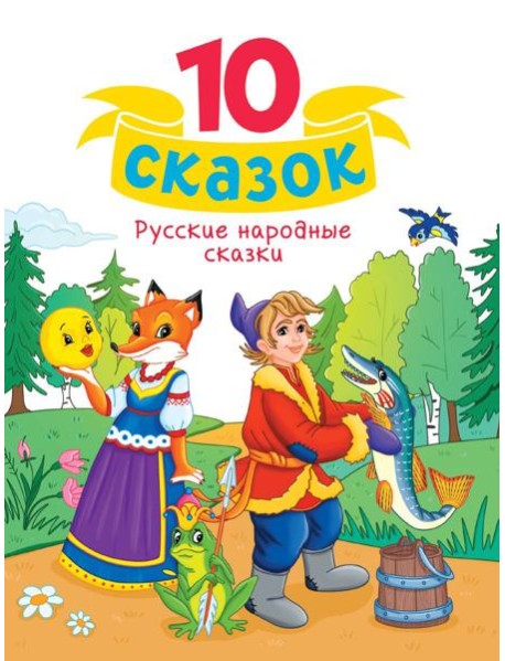 10 СКАЗОК (новая) РУССКИЕ НАРОДНЫЕ СКАЗКИ