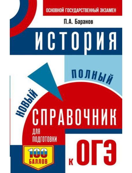 ОГЭ. История: новый полный справочник для подготовки к ОГЭ