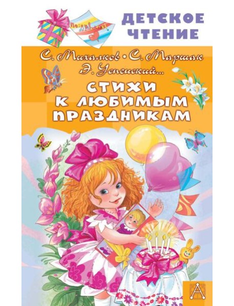 Стихи к любимым праздникам
