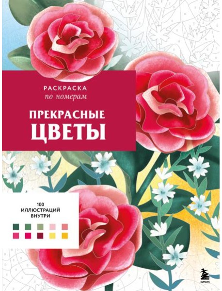 Прекрасные цветы. Раскраска по номерам