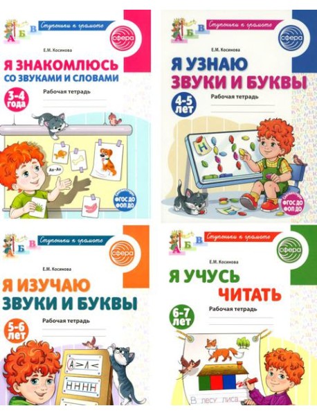 Ступеньки к грамоте (для детей 3-7 лет), (комплект из 4-х рабочих тетрадей)
