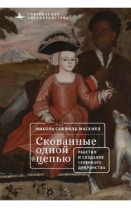 Скованные одной цепью.Невольники и аристократы северо-восточной Америки