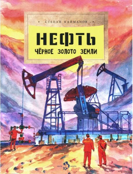 Нефть. Чёрное золото земли