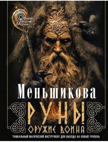 Руны - оружие воина. Уникальный магический инструмент для выхода на новый уровень