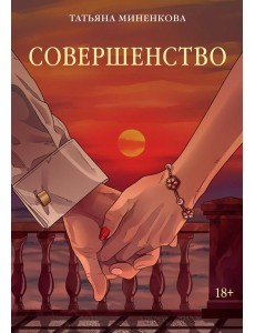 Совершенство Совершенство