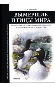 Вымершие птицы мира: Сокращение биологического разнообразия в эпоху экспансии человечества