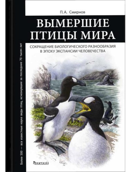Вымершие птицы мира: Сокращение биологического разнообразия в эпоху экспансии человечества