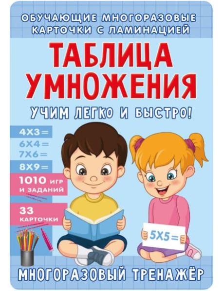 Таблица умножения. Учим легко и быстро! ( 50 карточек )
