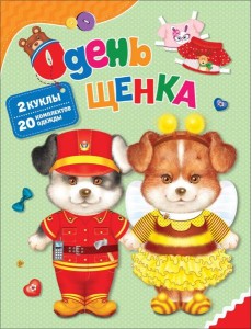 Одень щенка