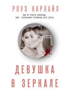 Девушка в зеркале Девушка в зеркале