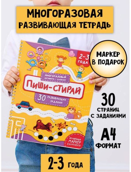 Многоразовая тетрадь ПИШИ-СТИРАЙ для детей 2-3 лет
