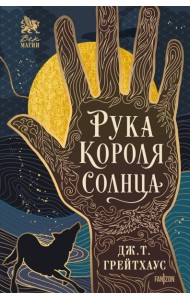 Рука Короля Солнца