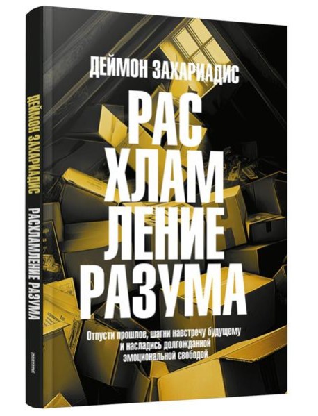 Расхламление разума. Отпусти прошлое, шагни навстречу будущему и насладись долгожданной эмоциональной свободой