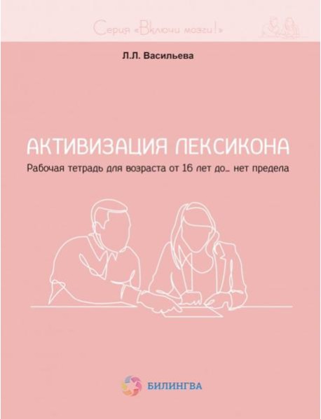 Активизация лексикона. Рабочая тетрадь для возраста от 16 лет до… нет предела